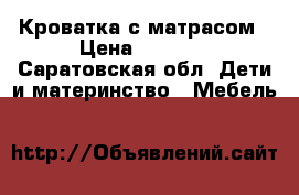 Кроватка с матрасом › Цена ­ 2 500 - Саратовская обл. Дети и материнство » Мебель   